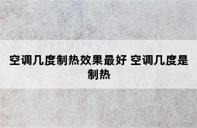 空调几度制热效果最好 空调几度是制热